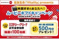 住友生命「Vitality」presents ムービーギフトキャンペーンに「映画GIFT」を提供