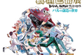 画業10周年記念「板垣巴留展」最新情報