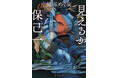 【2026年の大本命！】蝉谷めぐ実の小説『見えるか保己一』　3/13（金）書籍発売と同日にオーディオブック配信決定
