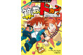 全世界シリーズ累計150万部突破の算数まんが『ひらめけ！算数ドカン！』2026年3月18日（水）発売