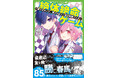 【累計85万部突破】つばさ文庫の大人気シリーズ「絶体絶命ゲーム」最新17巻が発売！