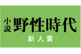 第17回〈小説 野性時代 新人賞〉 選考結果のお知らせ