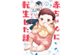 ただの転生漫画じゃない!?　面白いのに子育てに役立つと大反響！　小児科専門医監修の漫画「赤ちゃんに転生した話」シリーズが複数冊重版出来！