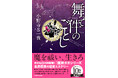 【小野寺Ｓ一貴 作家デビュー10周年記念作】『舞って件（くだん）のごとし』2026年3月16日（月）発売！ 累計40万部突破の「龍神ガガシリーズ」最新作は、歴史の闇を暴く壮大なミステリー！
