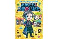 大人気YouTubeチャンネル「ウォーターチャレンジ」といっしょに、もっとお友だちと仲よくなれるヒケツを学べる本『ウォーターチャレンジと学ぶ お友だちとのつき合いかた』が発売！