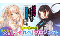 「みんなでつくる『いせれべ』プロジェクト」完結直前‼　原作者・美紅先生がアニメEDテーマ「ハチミツ」を"歌ってみた"⁉　～桑島黎音先生描き下ろしの「特大アート」も近日公開予定～
