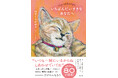 ひすいこたろう氏推薦！ はせくらみゆき最新作は、小さな家族たちのメッセージブック『いちばんだいすきなあなたへ』2026年3月18日（水）発売