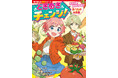 親の悩み「好き嫌い・偏食」を解決する学習まんが登場！　管理栄養士監修で「食品添加物」など現代社会で重要なテーマも学べる1冊