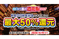 ＼KADOKAWA作品、書店で購入すると最大50%還元／ “であう春、ひらく一冊。”「カドカワ春の還元祭2026」開催