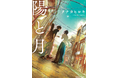 バンド・LEGO BIG MORL タナカヒロキ初小説『陽と月』2026年5月20日（水）発売決定！ 吃音症のバンドマンが描く、実話をもとにした音楽小説