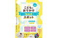 大人気子育てマップアプリのiibaが書籍化！『20万人以上のリアルな口コミから生まれた こどもとおでかけ bestスポット 関東近郊エリア』2026年3月21日（土）発売