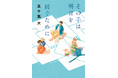『ぼくが生きてる、ふたつの世界』映画化などで注目の著者・五十嵐大による、初の半自伝的お仕事小説『その手は明日を紡ぐために』2026年3月19日（木）発売！