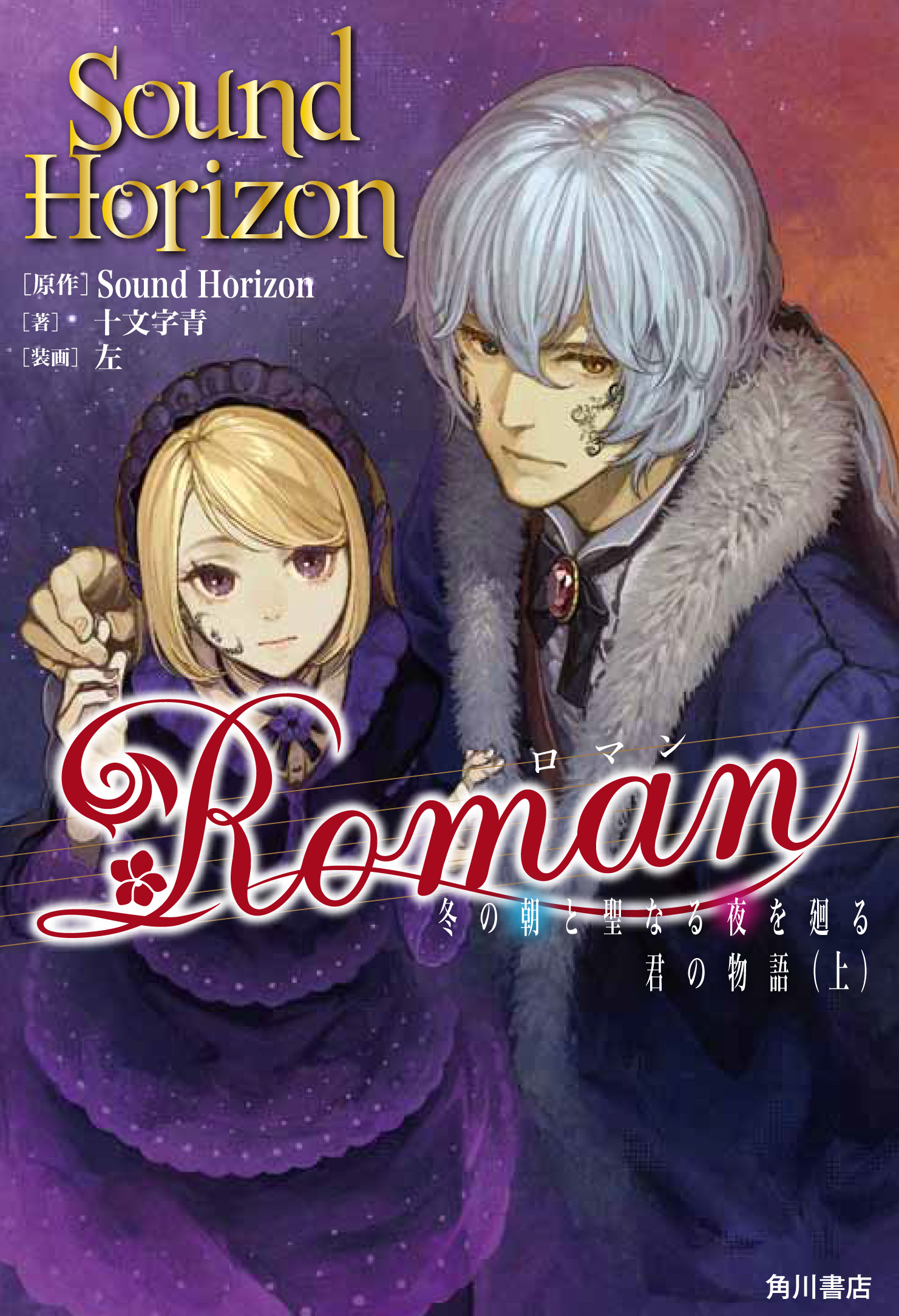 Sound Horizon10周年プロジェクト 至極の物語音楽 小説版 Roman 刊行決定 本日よりamazon Co Jp アニメイトにて予約受付も開始 株式会社kadokawaのプレスリリース