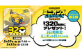 映画『ミニオンズ＆モンスターズ』3日間限定「ミニオンの日スペシャル」開催！ムビチケ前売券（オンライン）購入で抽選320名様に特製グッズプレゼント！