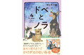【初版限定シール付き】累計18万部突破！ 愛犬と過ごす日常を丁寧に描いた大人気コミックエッセイ『ドベとノラ』最新第4巻が刊行