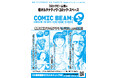 月刊コミックビーム発の新オルタナティヴ・コミック・スペース「コミックビーム : Q」、2026年4月より無料WEBマンガアプリ「カドコミ」内にて始動!!