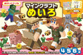 4・5・6歳のお子さまにオススメ！　「マインクラフト」の未就学児向けおけいこドリルシリーズから「めいろ」「けいさん」が2冊同時発売！