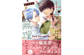 【くたびれ男性編集×男性メイクアップアーティストのリメイクストーリー！】『十日間だけ無理してよ』2026年3月27日（金）発売！