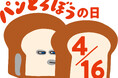 4月16日を「パンどろぼうの日」に制定
