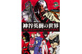 『神谷英樹の世界 “快感”を生み出すゲーム・デザインの全仕事』が本日2026年4月2日（木）発売！ 神谷英樹氏からの特別メッセージも公開！