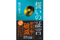累計60万部突破！柚月裕子の大人気「佐方貞人」シリーズ16年ぶりの長編小説『誓いの証言』3月26日発売