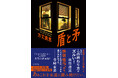 いま間違いなく「来てる」作家・方丈貴恵。書き下ろし小説『盾と矛』3月26日発売！これを読まずして今年のミステリは語れない！