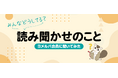 いつからはじめる？どんな効果がある？「読み聞かせ」に関するアンケート結果を公開！