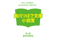 児童文庫シェアNo.1※「第14回角川つばさ文庫小説賞」受賞作が決定！