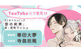過去の恋に囚われる彫り師×平凡な自分を変えたいノンケリーマンの切なく甘美なオトナの恋愛ストーリー！ 峯田大夢さん・寺島拓篤さんBLボイスコミック『愛の刺青』配信情報