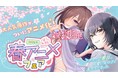 大人気原作がついにアニメ化！『クラスで2番目に可愛い女の子と友だちになった』など春アニメ10作品の無料話増量中！