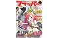 月刊コミックフラッパーが大リニューアル！ 5月号は2026年4月3日（金）発売!!