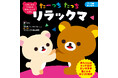 【新刊】リラックマと“幸せホルモン”で育む愛着形成。科学に基づいたスキンシップ絵本『たーっちたっち リラックマ』が2026年6月3日（水）に発売！