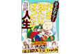 子育て世代の共感を集めるマンガ家・真船佳奈が、生活の不安・ストレスと戦う最新刊『さよなら！行き当たりばったり人生！』3月26日（木）発売！