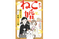 孤独死が怖い猫飼いが“交際ゼロ日婚”!?　恋愛や性的接触なし……猫ファーストの新しい結婚の形を描くコミック『ねこ婚　猫のための交際ゼロ日婚』発売