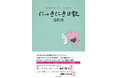 お笑いコンビ・ロングコートダディの堂前透によるエッセイ『にっきにき日記』2026年6月19日（金）発売決定！