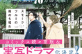 コミックス続々重版、シリーズ累計70万部突破の大人気BL『スモークブルーの雨のち晴れ』実写ドラマ化が決定＆記念フェア開催！