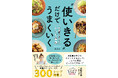 物価高時代に頼りになる事典のようなレシピ本『“使いきる”だけでうまくいく』が3/26に発売に
