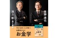 【ダブルサイン本あり】記録的賃上げでも、なぜ豊かさを実感しにくいのか。池上 彰×後藤達也『未来をひらくお金学』2026年3月30日（月）発売