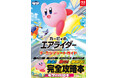 『カービィのエアライダー』の完全攻略本が、本日2026年4月2日に「電撃」から発売！ 「エアライド」「ウエライド」「シティトライアル」「ロードトリップ」を完全攻略！　コレクション要素もぜんぶ見せ！