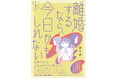 「やり直すなら、一歳でも若いうちに」急増する“若年離婚”のリアルを描くセミフィクション『離婚するなら、今日かもしれない』が2026年4月10日（金）発売