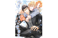 累計25万部突破!! 極道さんシリーズ・コミカライズ最新刊『極道さんは運命のパパで愛妻家』2026年4月1日（水）発売
