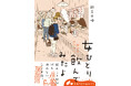 大ヒット漫画『ワカコ酒』著者が美味しいお酒を求めて飲み歩く！　最新コミックエッセイ『女ひとり 日本をゆっくり飲んでみたよ』2026年4月15日（水）発売
