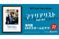 『パスト ライブス/再会』のセリーヌ・ソン監督×A24の最新作『マテリアリスト 結婚の条件』ポスタームビチケを数量限定販売