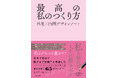 『最高の私のつくり方　外見×内面デザインノート』2026年4月15日（水）発売！　Amazon売れ筋ランキング 「その他の美容・ダイエットの本」部門にて1位※獲得