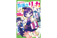 【第13回 角川つばさ文庫小説賞《金賞》受賞作！】『ともだち弁護士リッカ』が発売