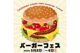 ところざわサクラタウンにて今年も「GWバーガーフェス2026」開催決定！5月2日（土）～6日（水・振休）の全5日間、いろいろな味わいのバーガーを食べつくそう！