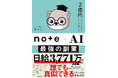 発売後すぐに複数回重版！　累計発行部数3万部突破の注目書籍『2億円を売り上げたプロが教える note×AI　最強の副業』大好評発売中
