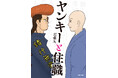 【重版（５刷）】難解な仏教用語がよく分かると話題の「ヤンキーと住職」 浄土真宗の僧侶が描く異色のコミックが絶好調！