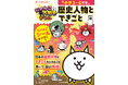 シリーズ累計25万部突破！ 「にゃんこ大戦争でまなぶ！」シリーズから、待望の歴史ドリルが登場