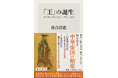 4月の角川新書は、私たちの固定観念を突き崩し、文明観・歴史像を塗り替える実証研究の成果にして精華が集結する！　『「王」の誕生』、『潜伏キリシタン』の計2作品